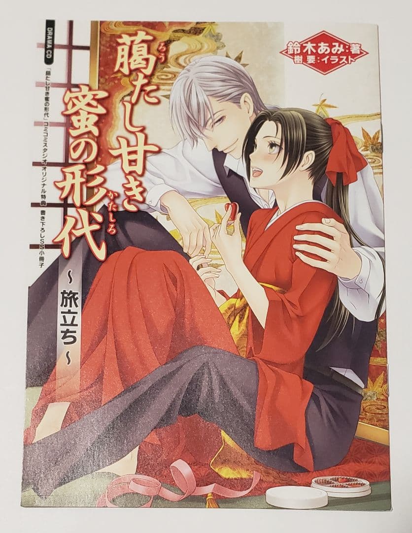 BLCD　花降楼　緑川光　平川大輔　ドラマCD　特典CD　緋襦袢の下の秘密　CD