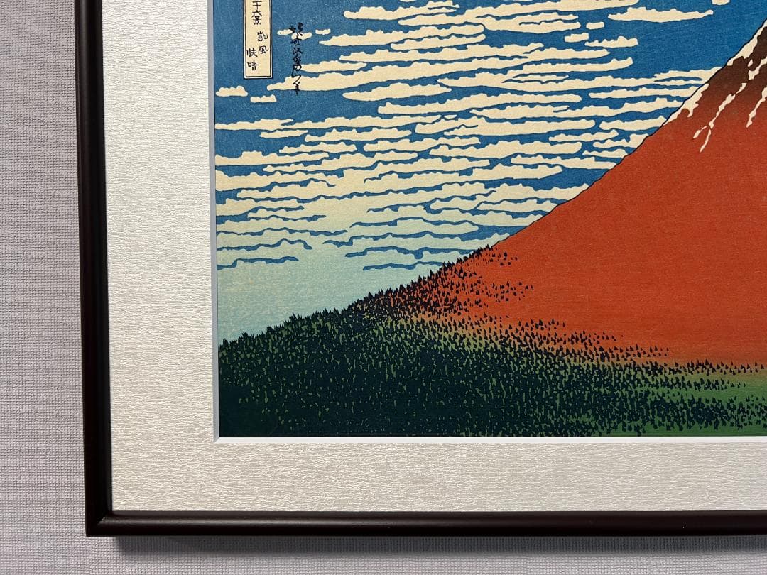 残り一点　北斎 凱風快晴　彫伊藤進 摺松崎啓三郎