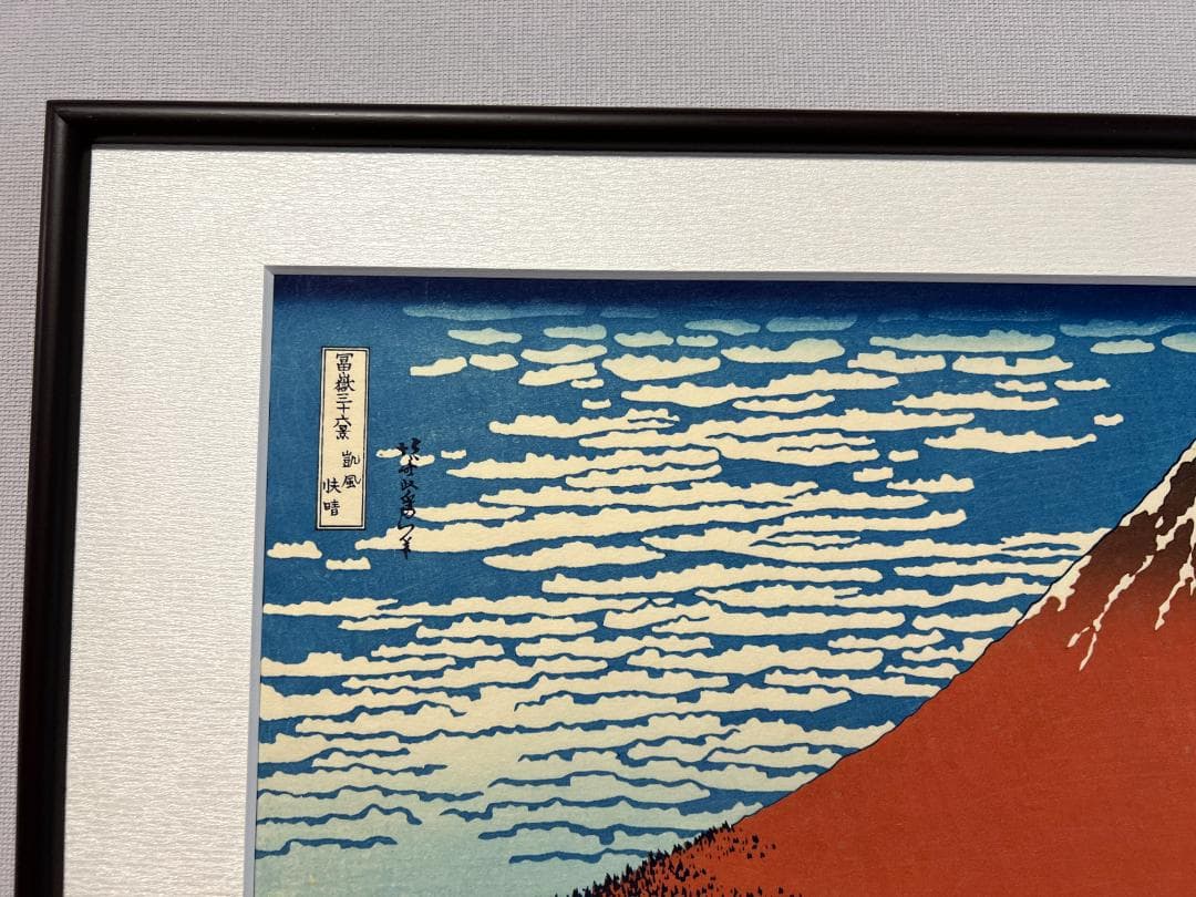 残り一点　北斎 凱風快晴　彫伊藤進 摺松崎啓三郎