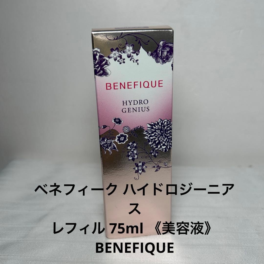 新品 未開封 資生堂 ベネフィーク ハイドロジーニアス L 75mL レフィル