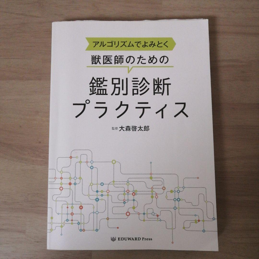 獣医師のための鑑別診断プラクティス