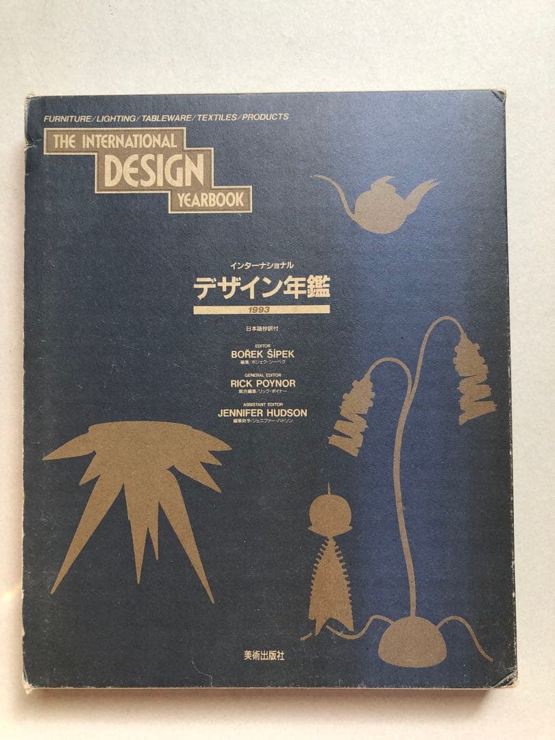 アート・デザイン・音楽 The International Design Yearbook 1993