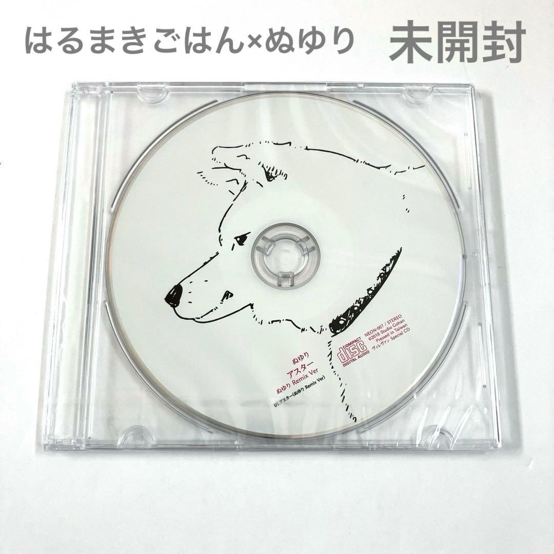 はるまきごはん ネオドリームトラベラー 特典CD ぬゆり ボカロ アスター