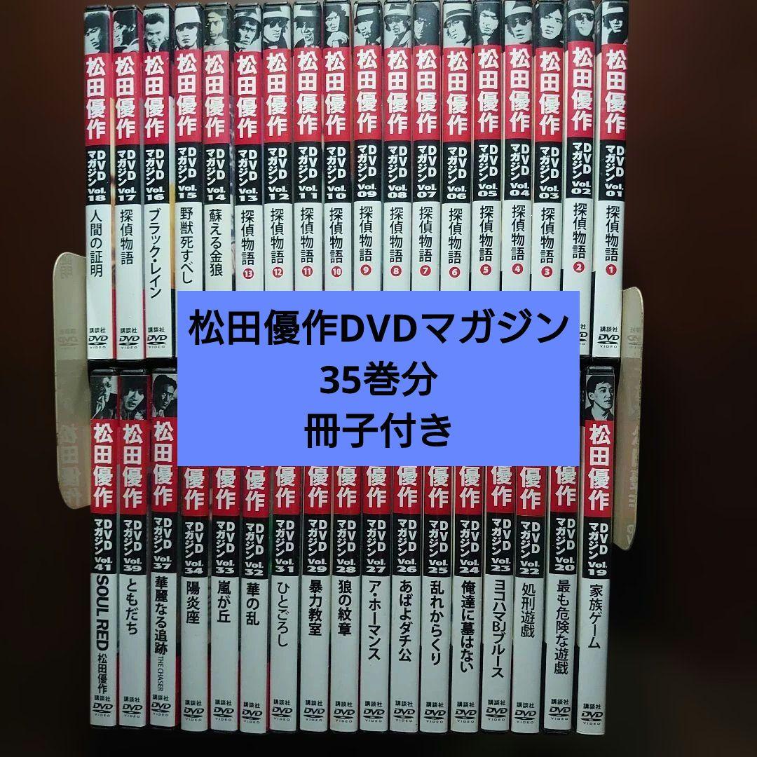 松田優作 DVDマガジン 35巻分 冊子付き