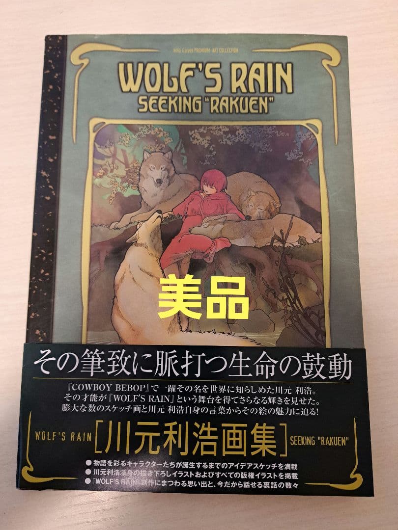 【初版】WOLF’S RAIN 川元利浩画集 SEEKING “RAKUEN”