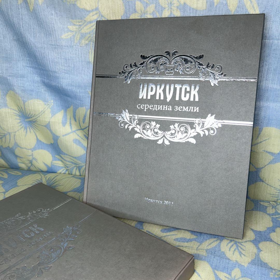 世界の中心イルクーツク　ガイドブック