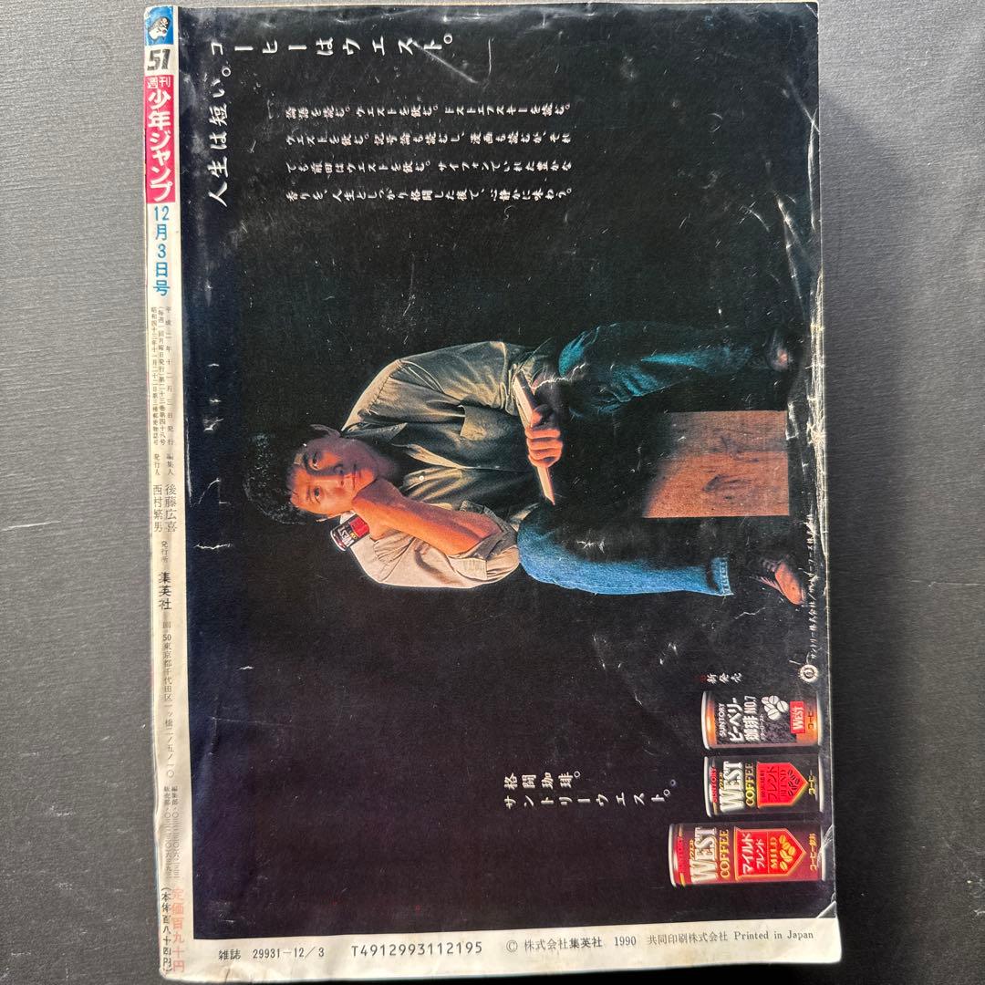 週刊少年ジャンプ 1990年51号　幽☆遊☆白書連載開始