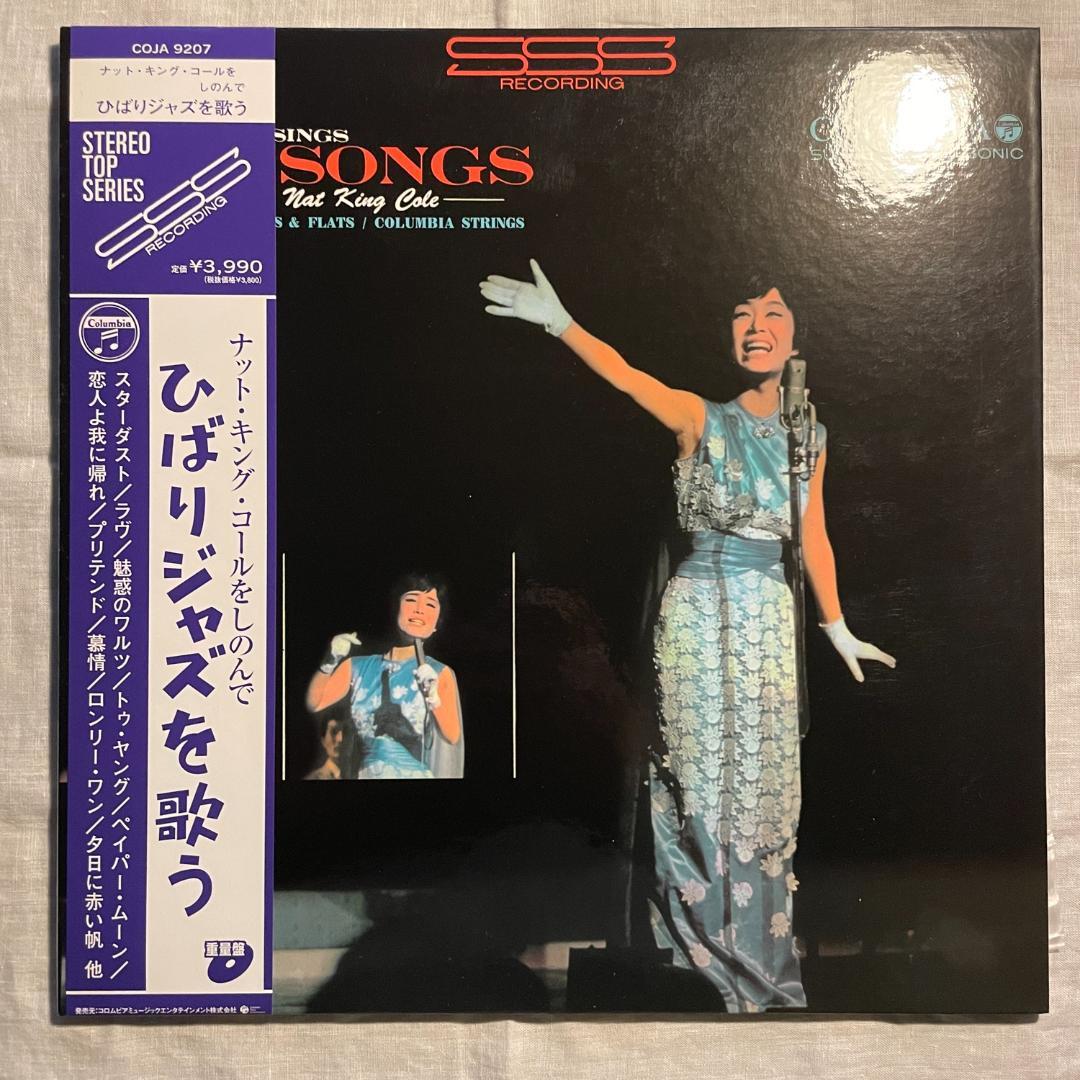 ナット・キング・コールをしのんで ひばりジャズを歌う