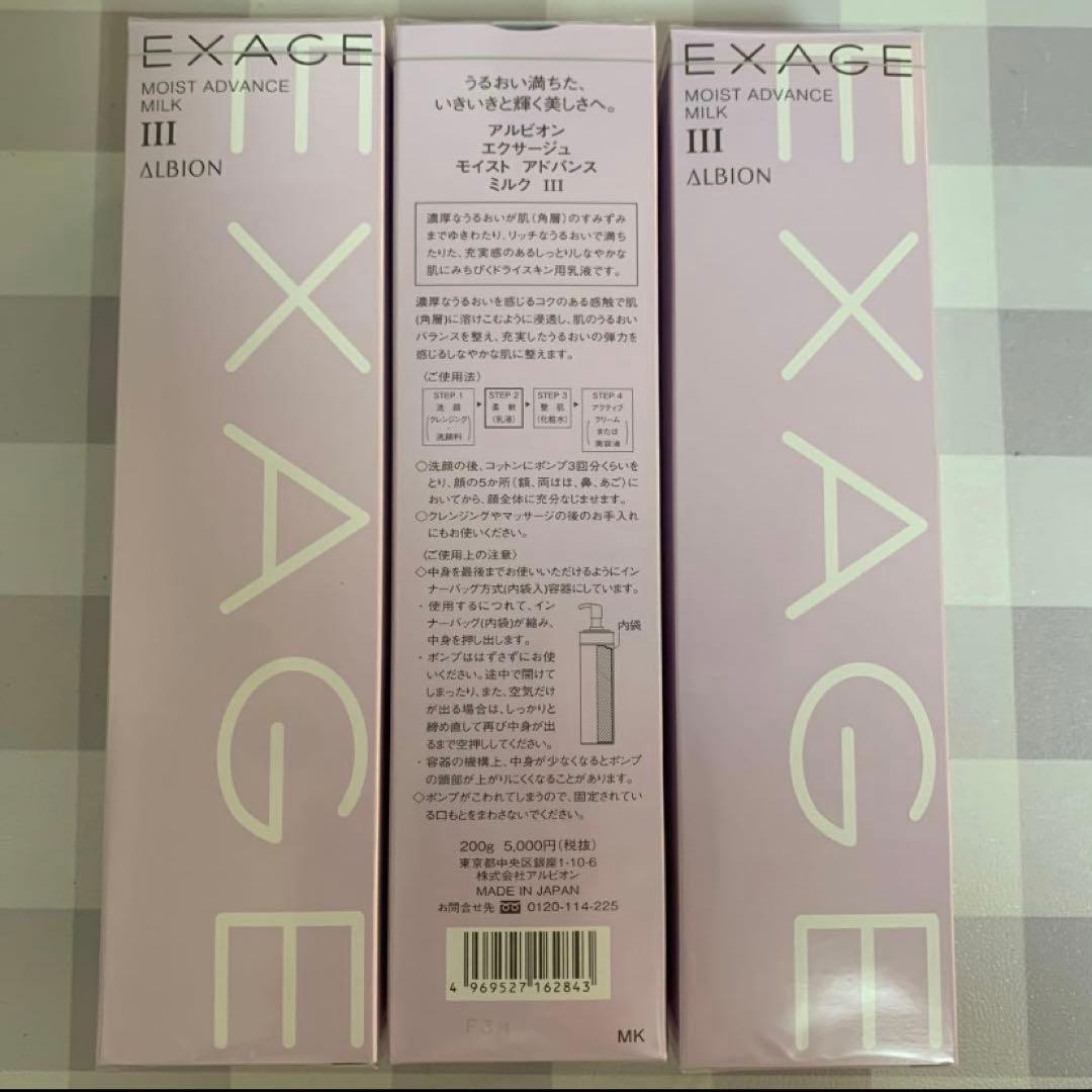 アルビオンエクサージュモイストアドバンスミルク3番
