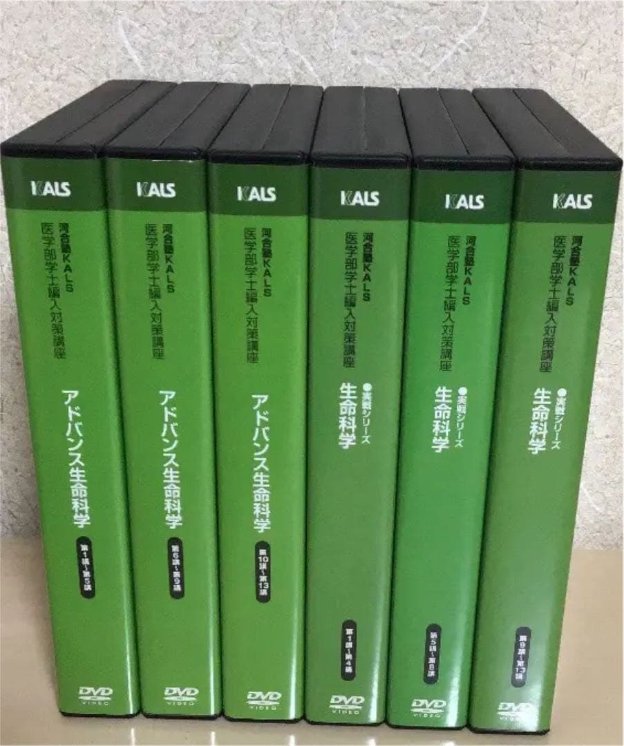 【価格交渉可能】KALS 医学部学士編入学試験DVD 完成・実践