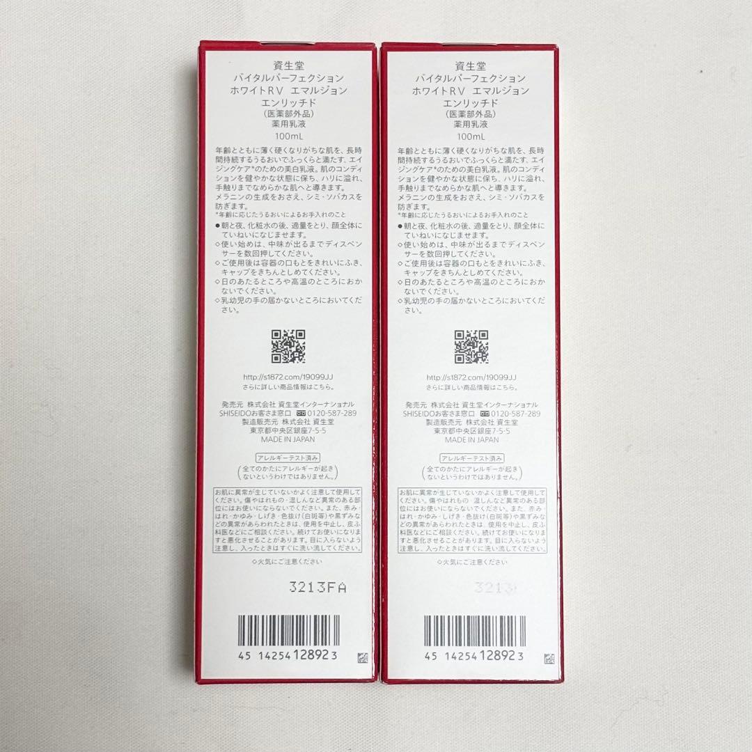 バイタルパーフェクション ホワイトRV エマルジョン エンリッチド 2本セット