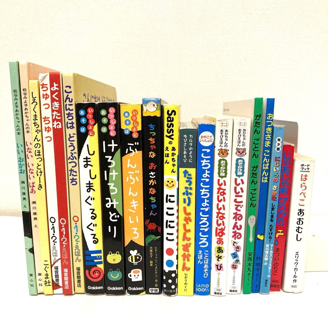 赤ちゃん　絵本まとめ売り　20冊セット　0歳　しましまぐるぐる　にこにこ