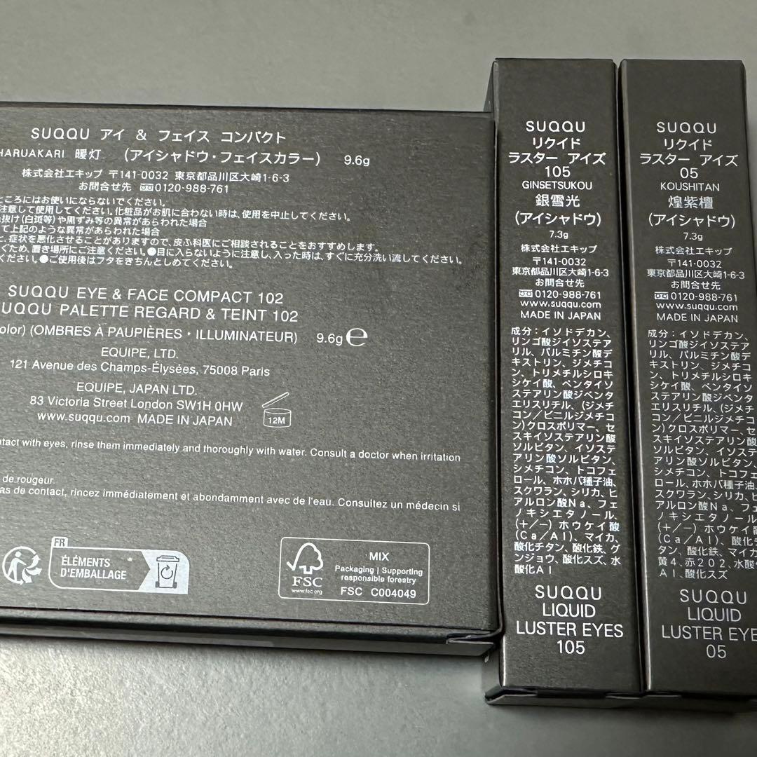 SUQQU 暖灯/銀雪光/煌紫檀 セット