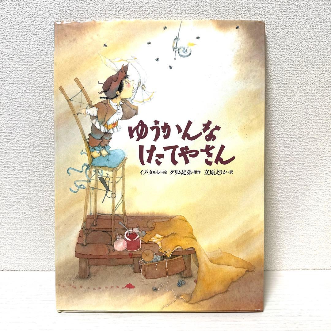 【2点購入150円引】ゆうかんなしたてやさん　イブ・タルレ