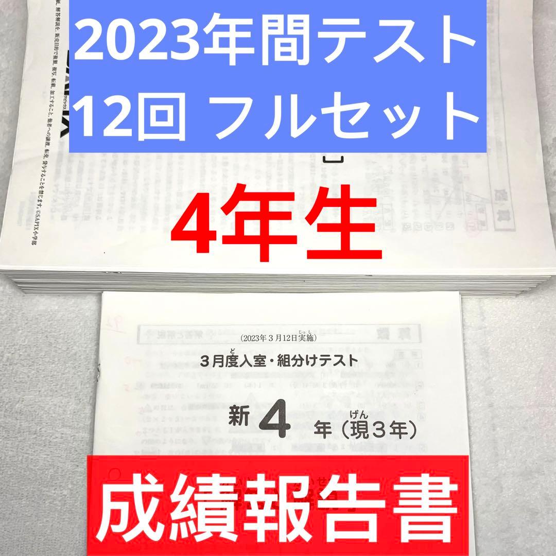 サピックス 新4年 3月度入室組分けテスト→新5年入室組分け 4年生 年間テスト