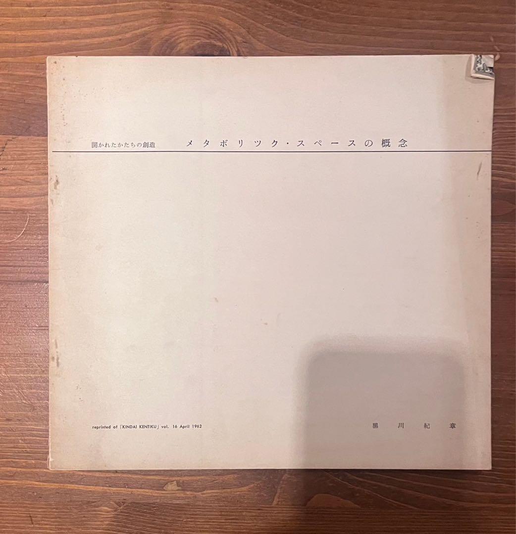 開かれたかたちの創造　メタボリック・スペースの概念　黒川紀章