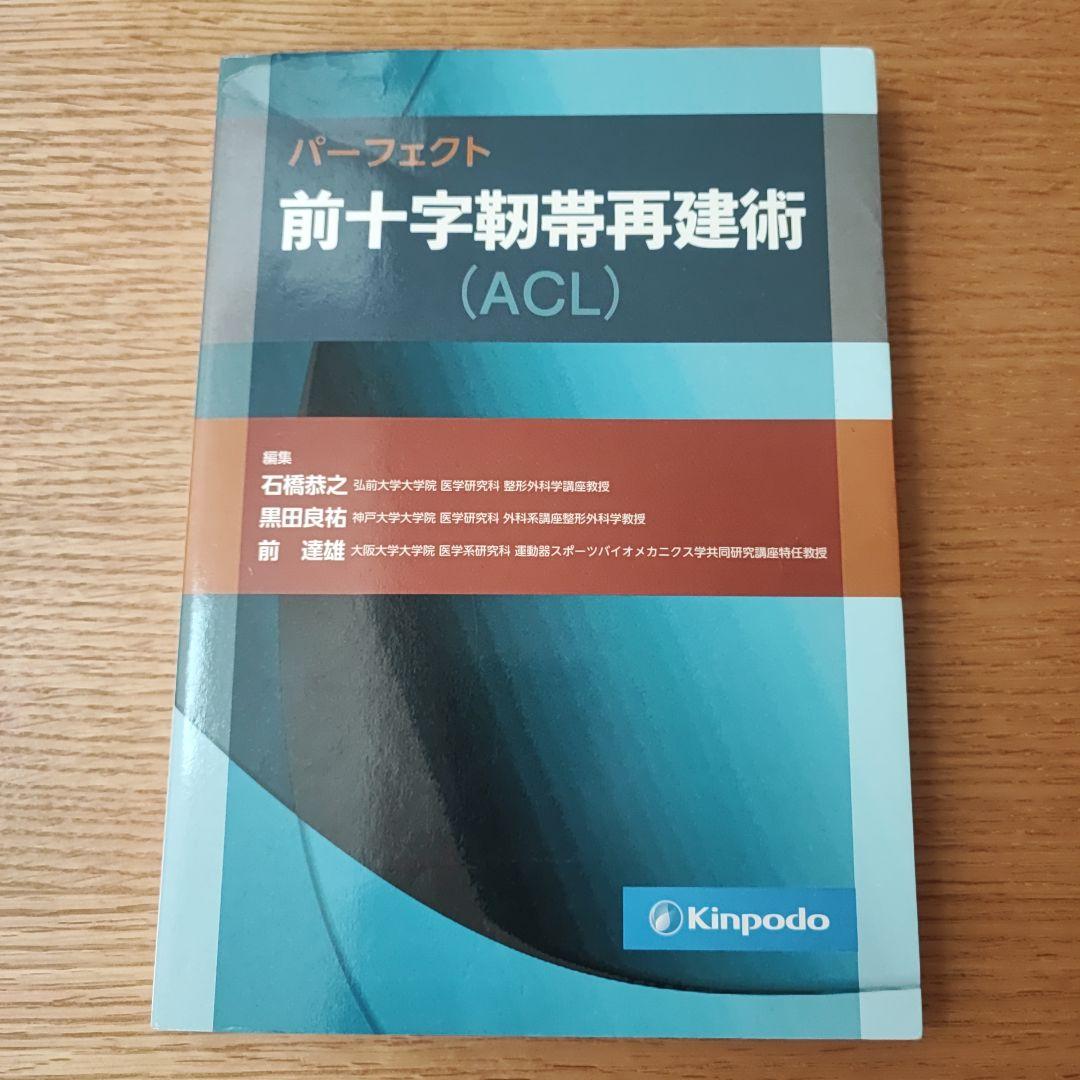 パーフェクト 前十字靭帯再建術 (ACL)