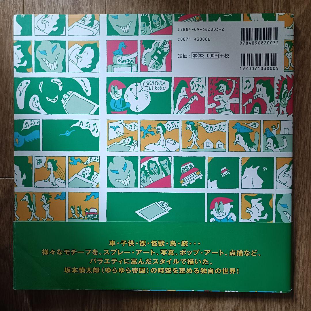【初版本】坂本慎太郎「ARTWORKS 1994-2006」ゆらゆら帝国