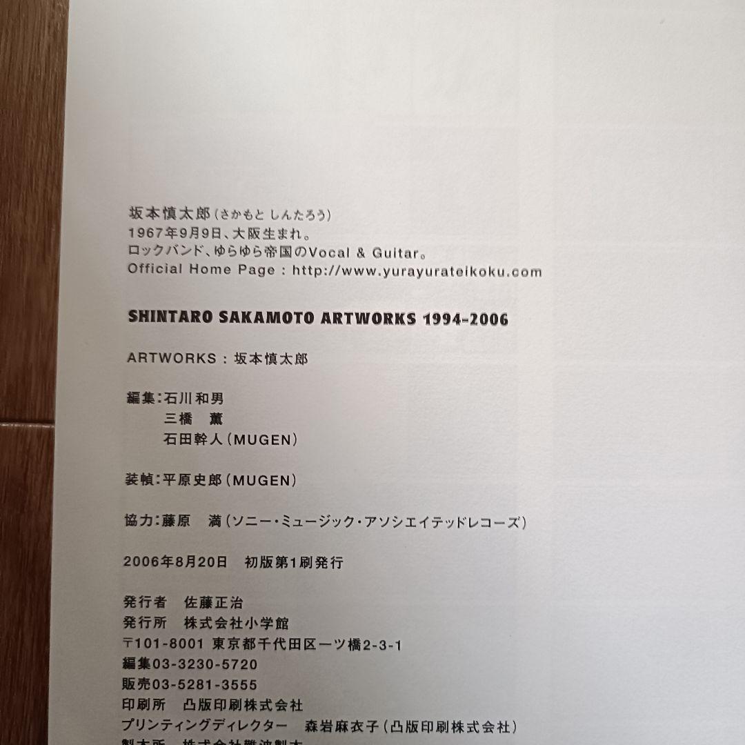 【初版本】坂本慎太郎「ARTWORKS 1994-2006」ゆらゆら帝国