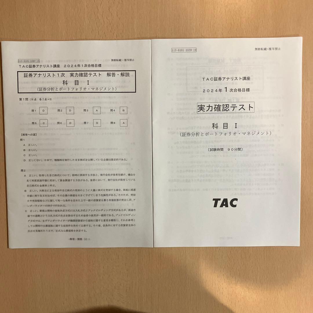 TAC 2024年目標　証券アナリスト講座 科目Ⅰ DVD・テキスト・模擬試験