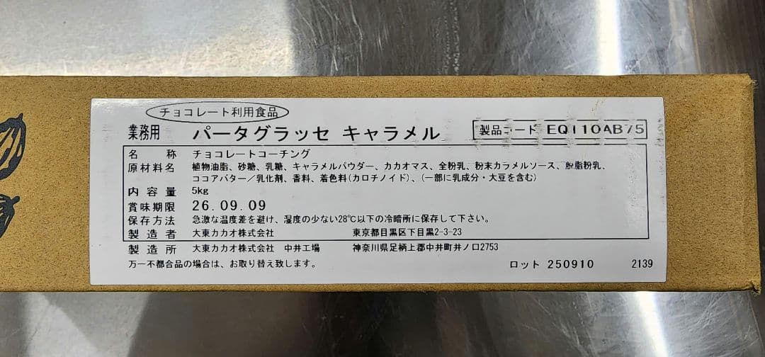 パータグラッセ チョコレート 5kg キャラメル 新品未開封