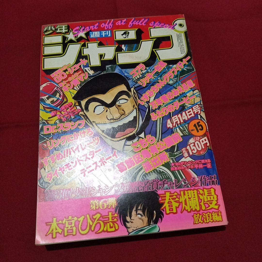 【当時物美品】週刊 少年 ジャンプ 1980年15号 漫画 アニメ