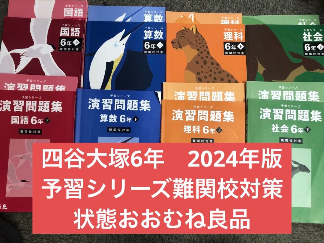 四谷大塚6年　予習シリーズ難関校対策　国算理社　2024年版中古