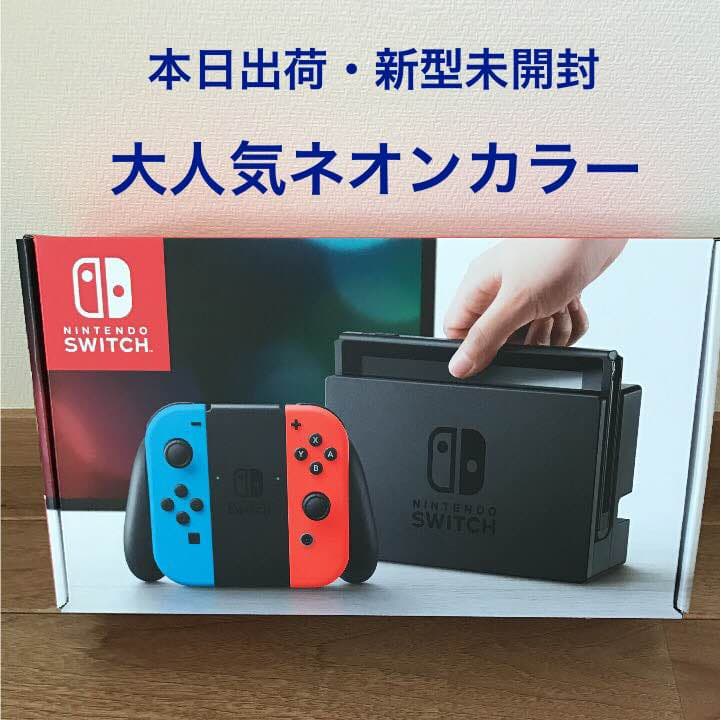 ☆本日出荷・新品☆任天堂スイッチ未開封ネオンカラー☆