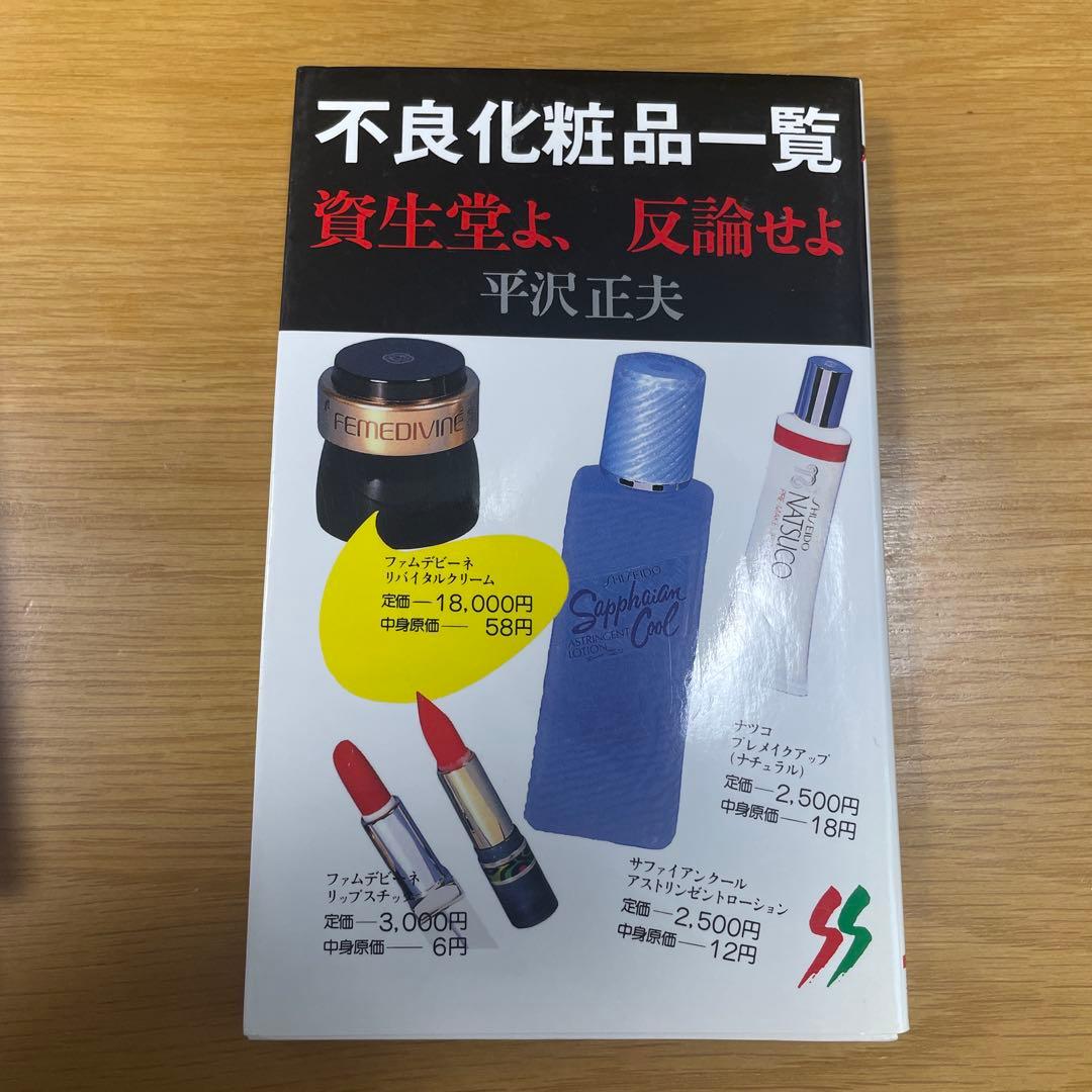 不良化粧品一覧 資生堂よ、反論せよ　平沢正夫