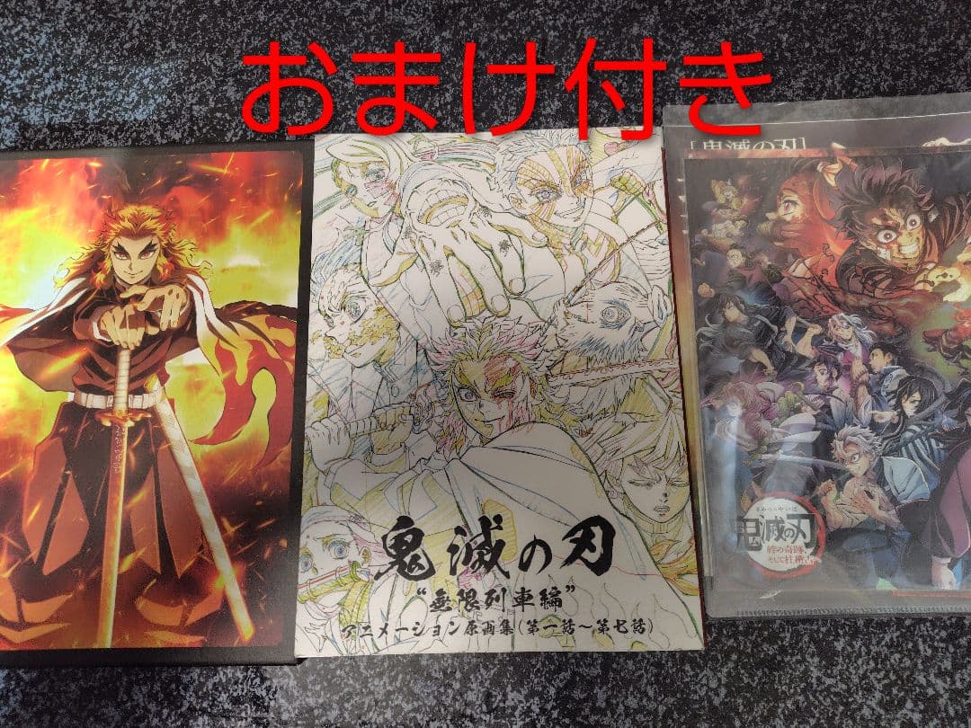 鬼滅の刃 無限列車編 アニメーション原画集