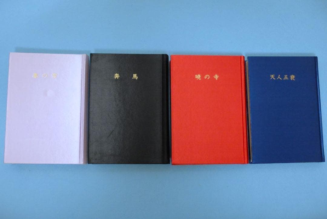 三島由紀夫最後の長編　「豊饒の海　全４巻揃　小冊子付」　初版 第二巻～第四巻