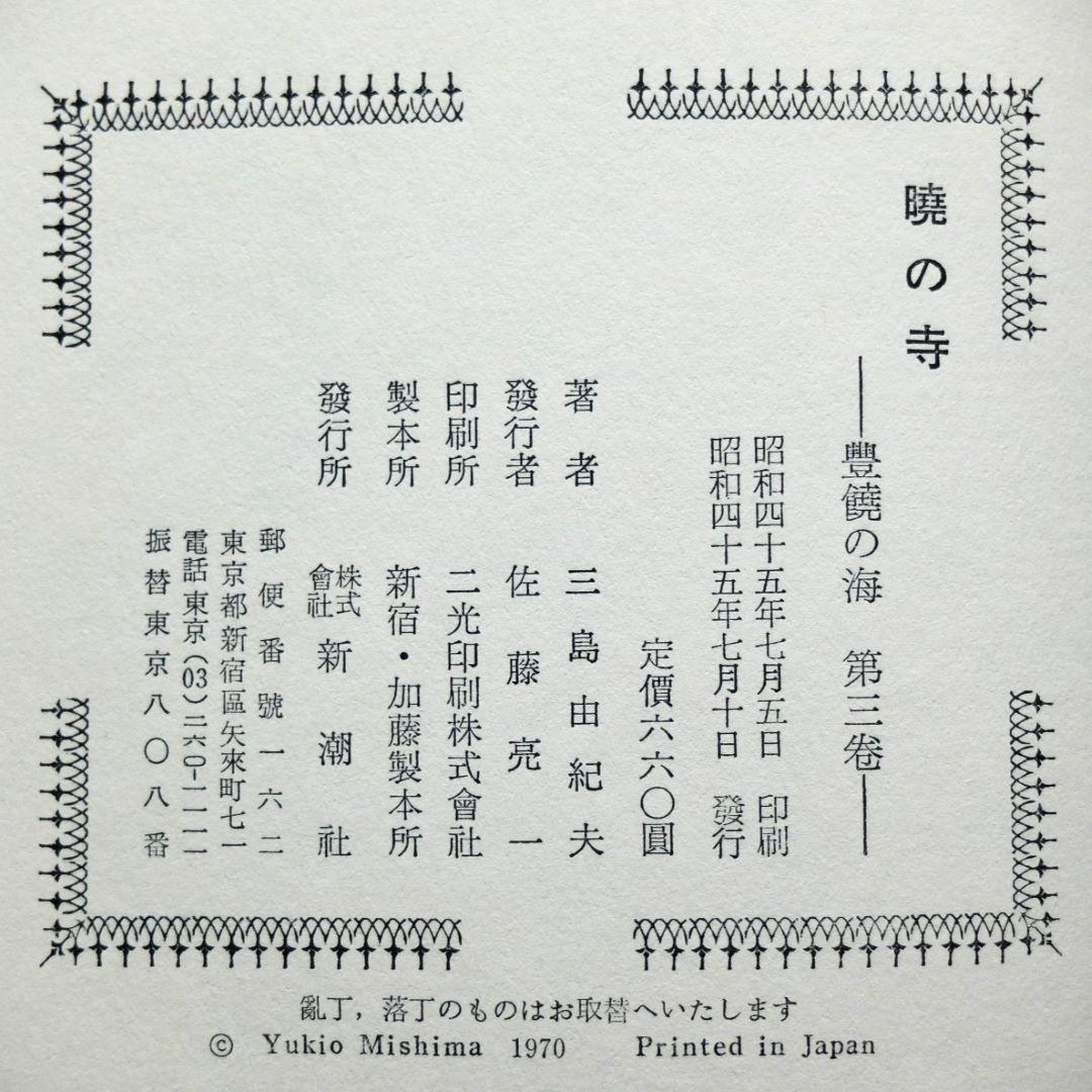 三島由紀夫最後の長編　「豊饒の海　全４巻揃　小冊子付」　初版 第二巻～第四巻