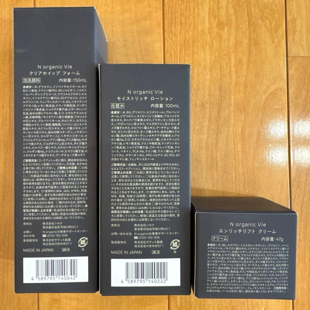 N organic Vie 洗顔 ローション クリーム 美容液セット