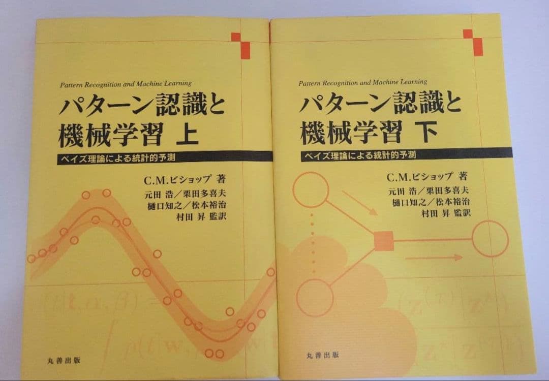 パターン認識と機械学習 上下　ベイズ理論による統計的予測 C.M.ビショップ