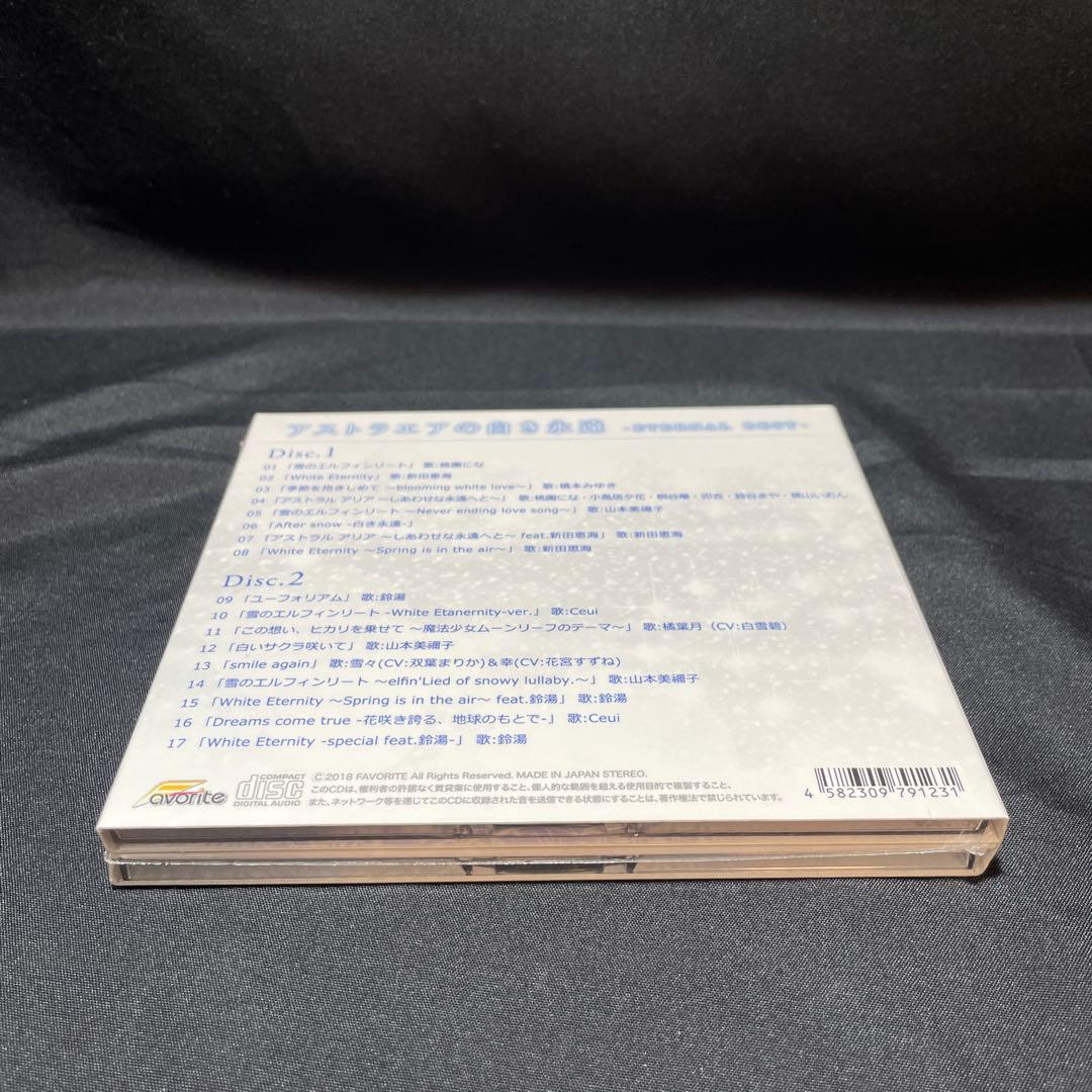 【新品未開封】アストラエアの白き永遠 ETERNAL BEST ボーカルアルバム