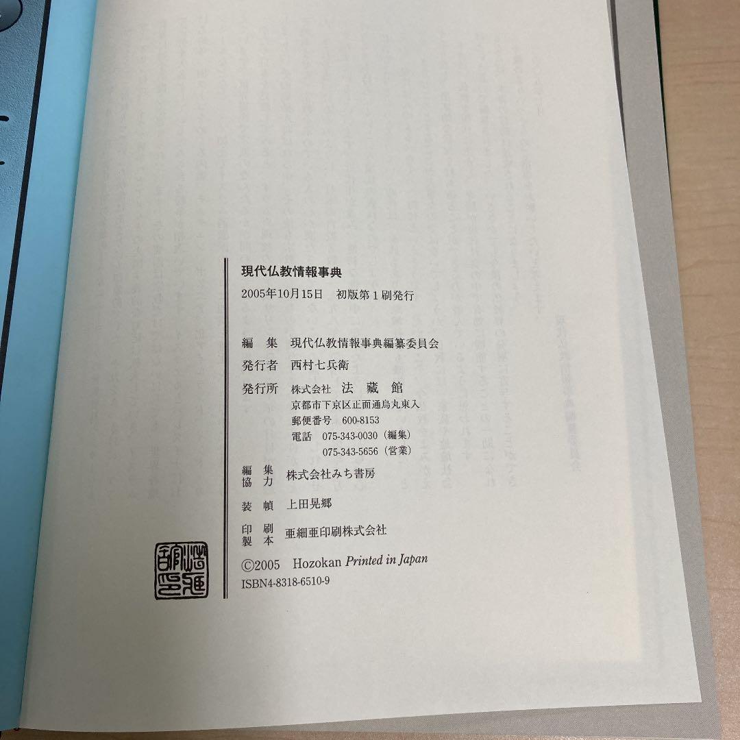 現代仏教情報事典