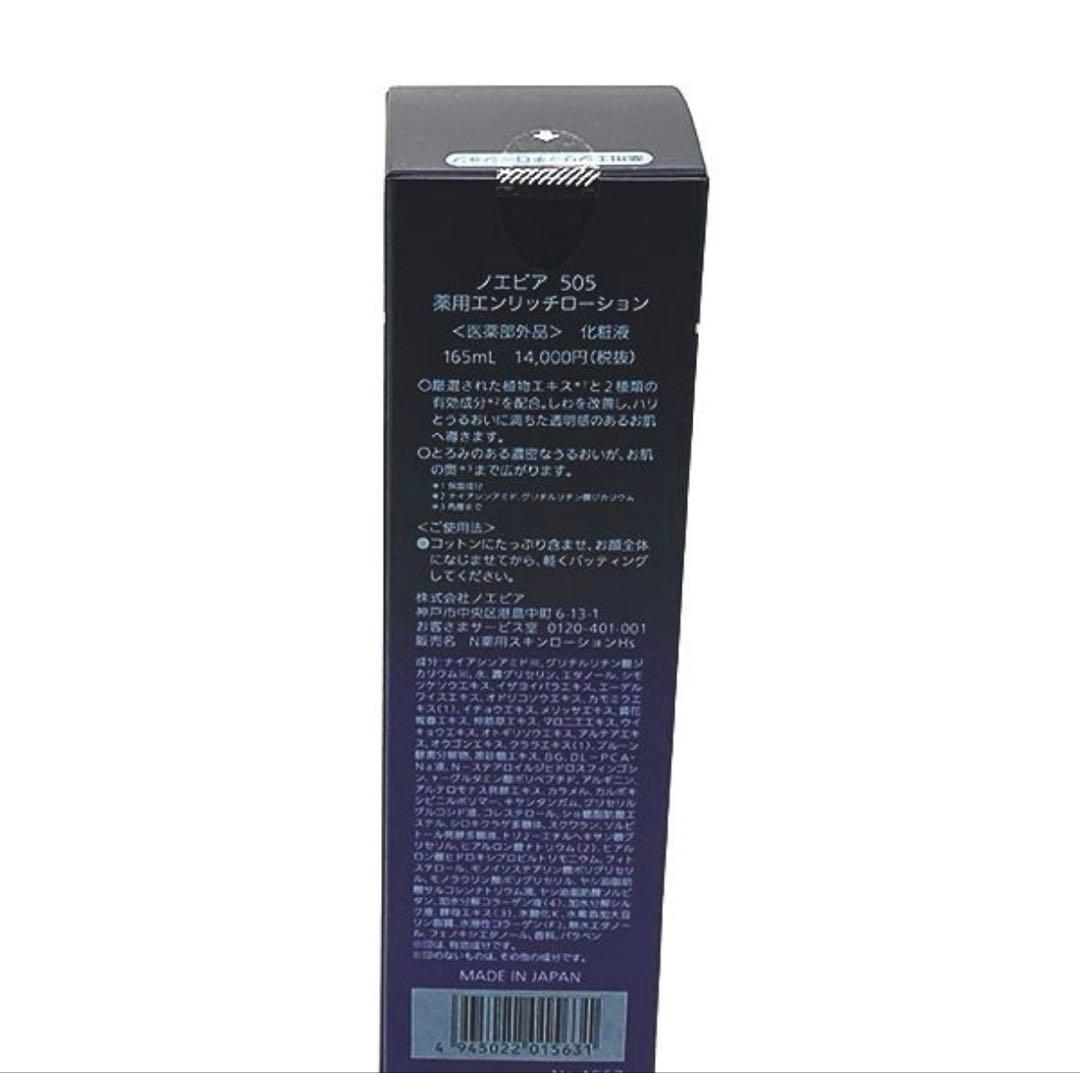 ノエビア 505 薬用エンリッチローション165ml 【未使用品】