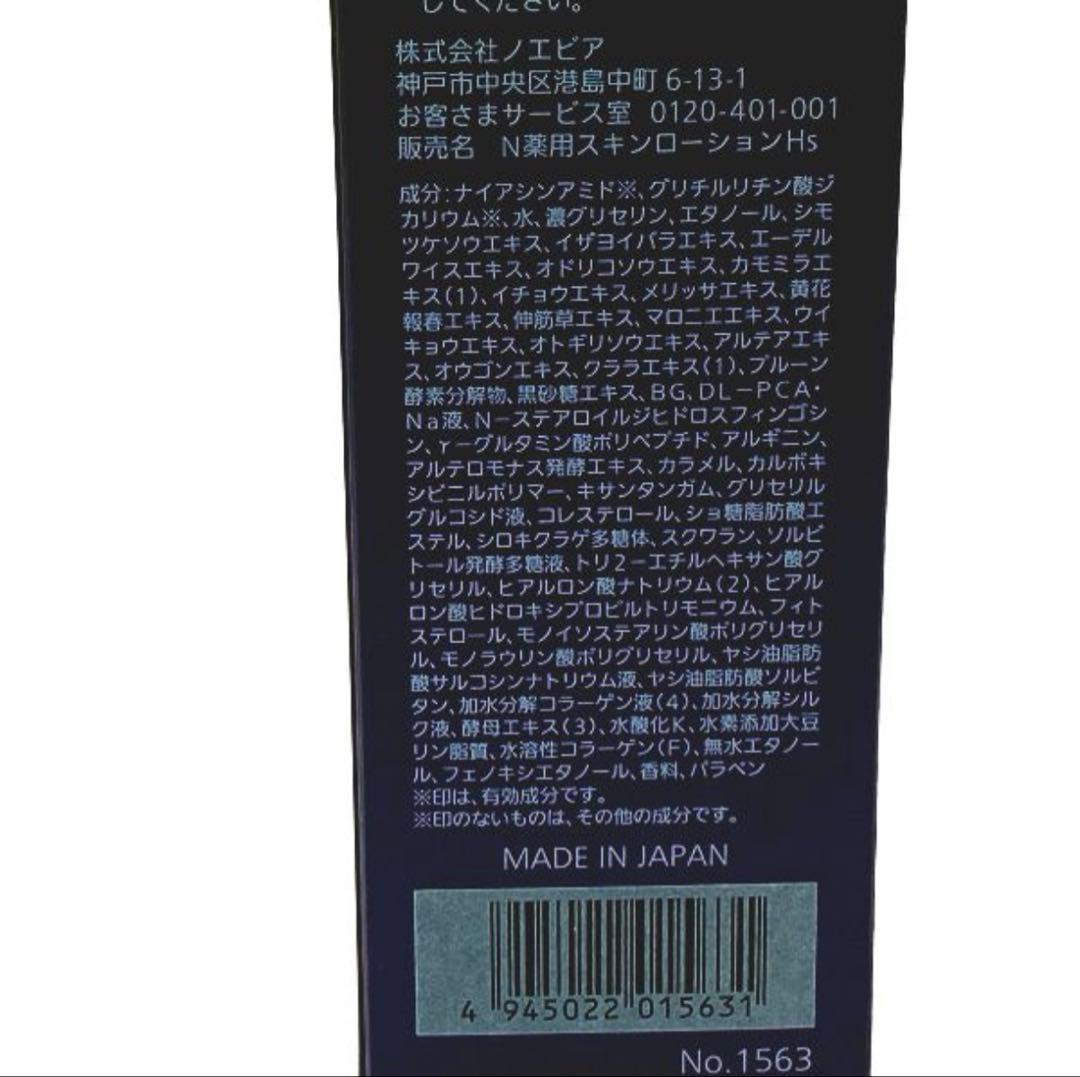 ノエビア 505 薬用エンリッチローション165ml 【未使用品】