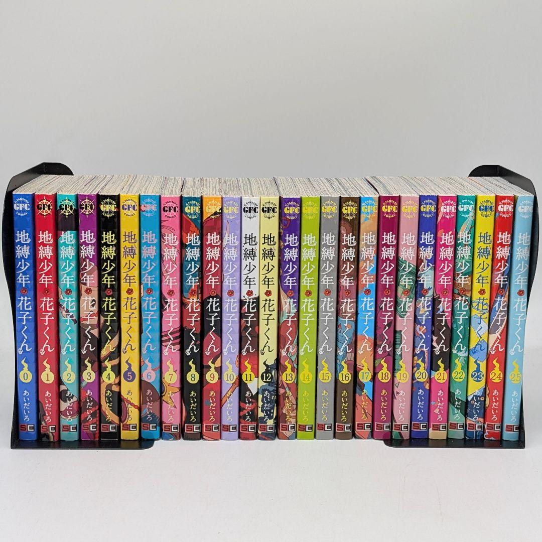 地縛少年花子くん0-25巻　全巻セット　あいだいろ
