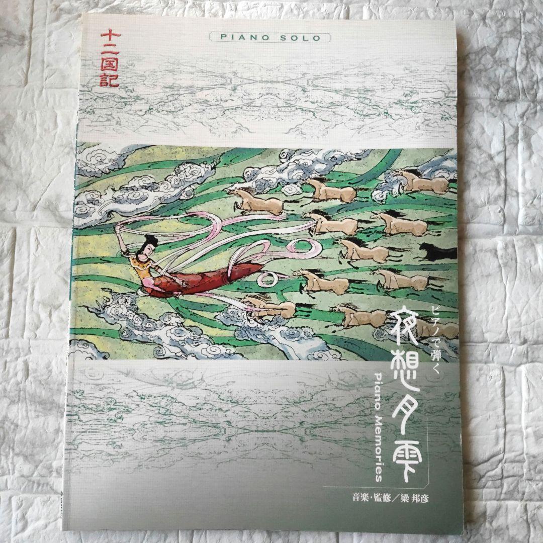 十二国記　ピアノで弾く　夜想月雫　梁邦彦　楽譜