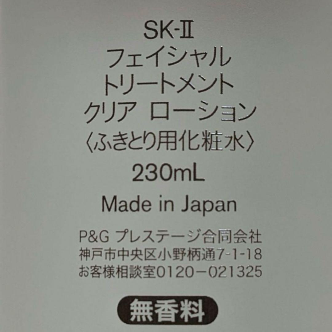 SK-IIフェイシャルトリートメントクリアローション230ml