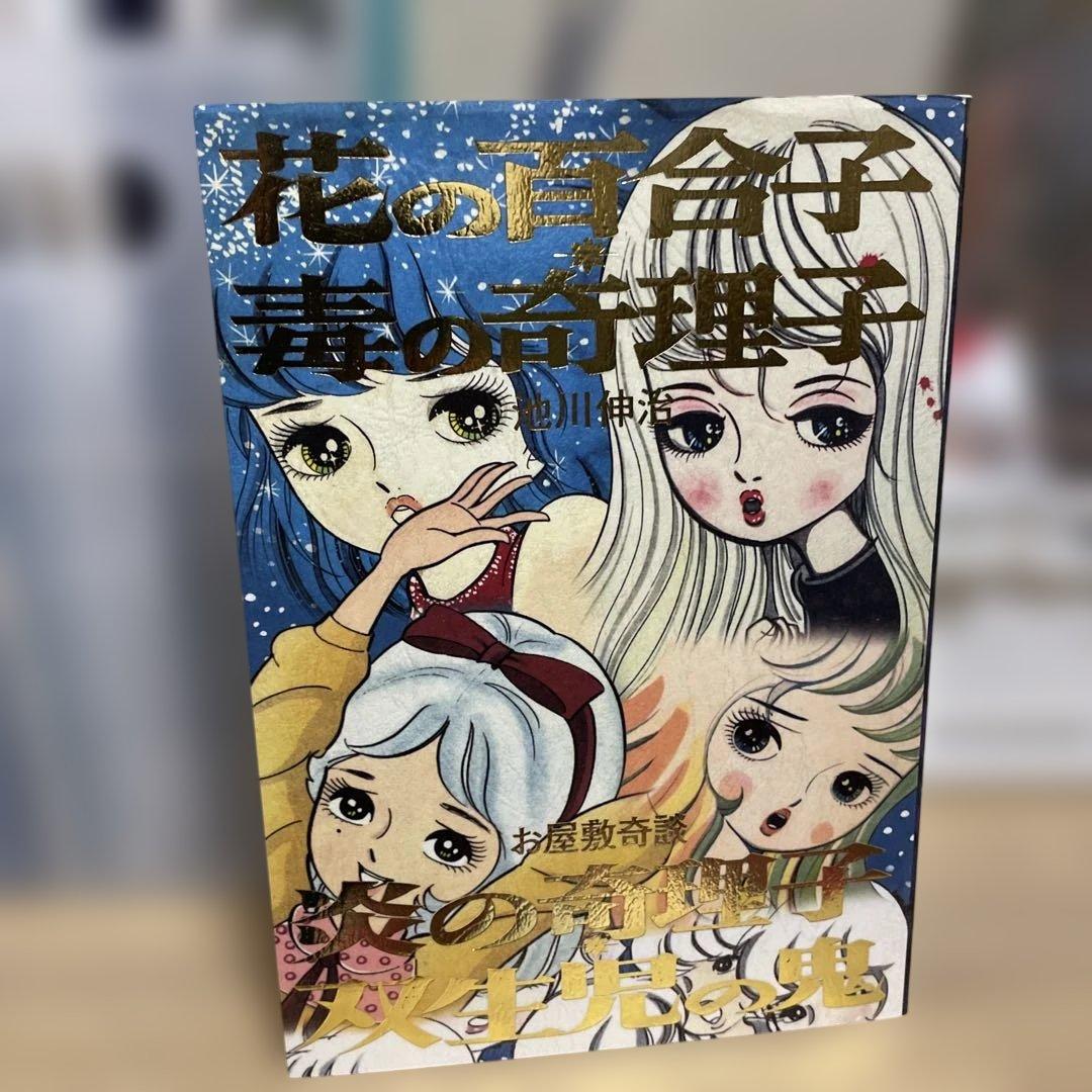 花の百合子　毒の奇理子　炎の奇理子　双生児の鬼　池川伸治