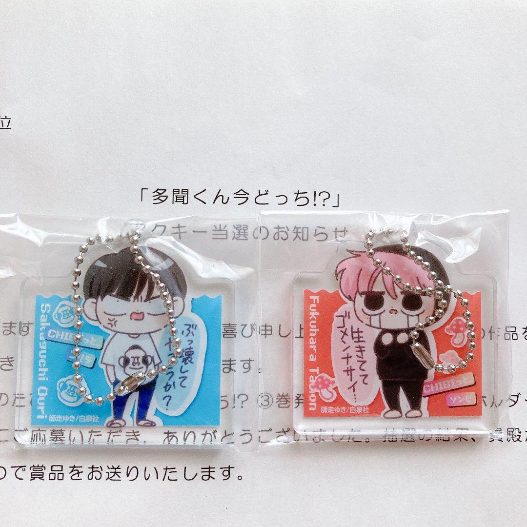 [当選品希少] 多聞くん今どっち!? アクリルキーホルダー 福原多聞 坂口桜利