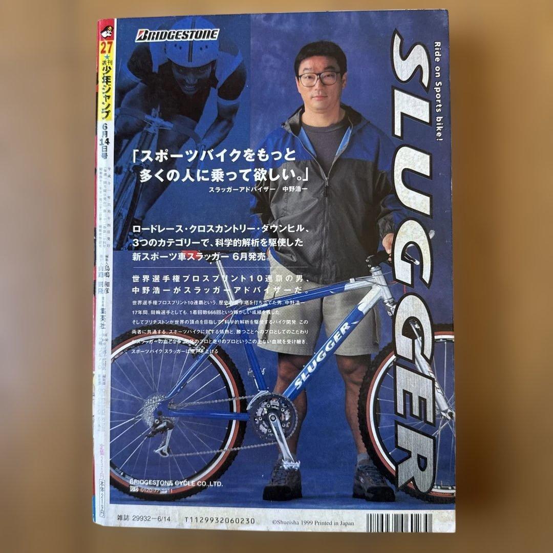 週刊少年ジャンプ 1999年27号 ライジングインパクト再連載号