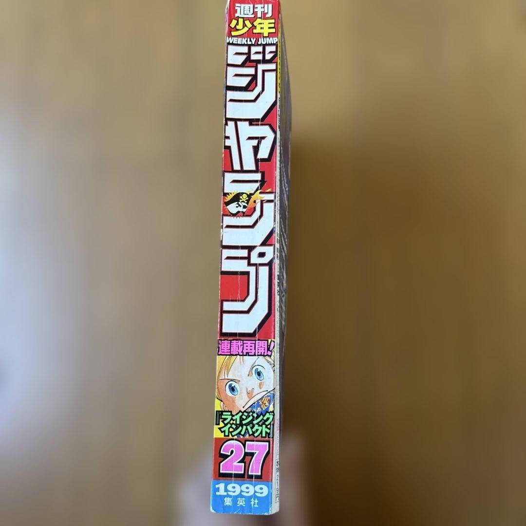 週刊少年ジャンプ 1999年27号 ライジングインパクト再連載号