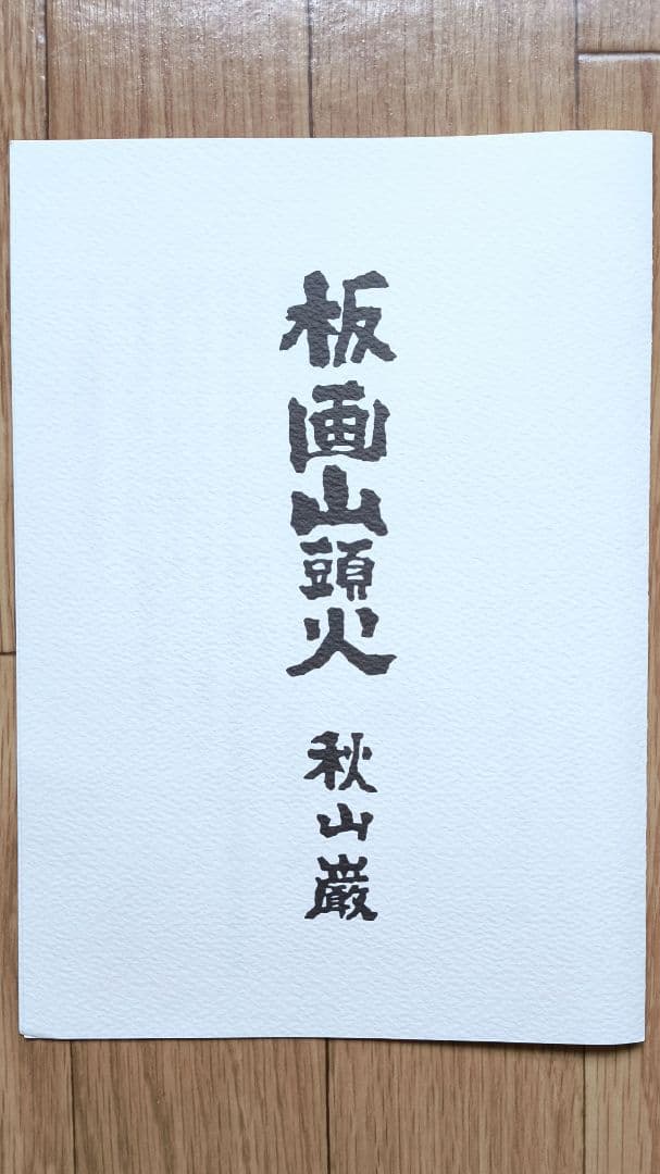 【秋山巌】 山頭火版画コレクション 額入×１，版画マット付7枚