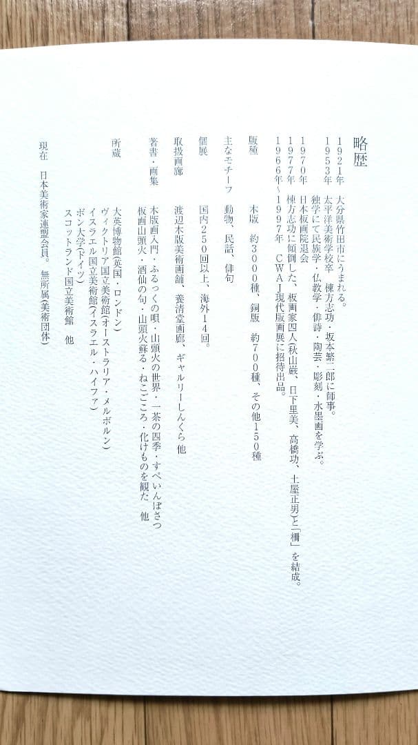 【秋山巌】 山頭火版画コレクション 額入×１，版画マット付7枚