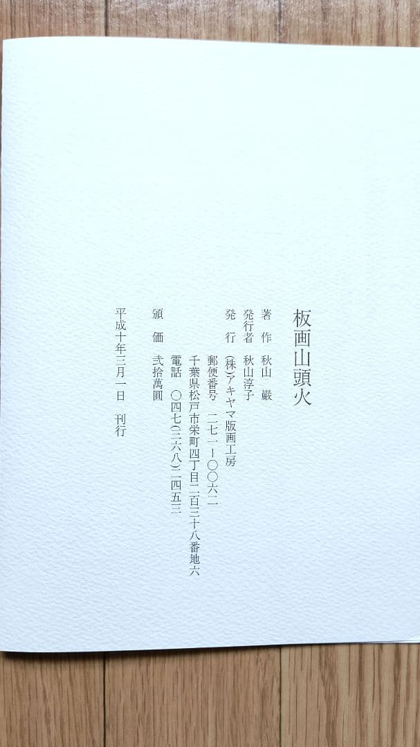 【秋山巌】 山頭火版画コレクション 額入×１，版画マット付7枚