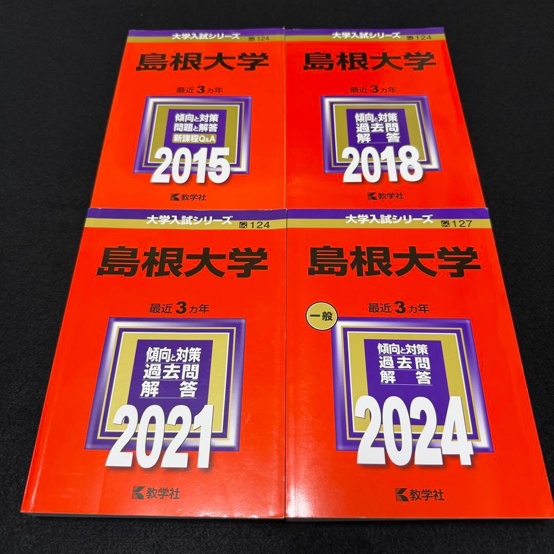 島根大学　医学部　赤本　2012年～2023年 12年分