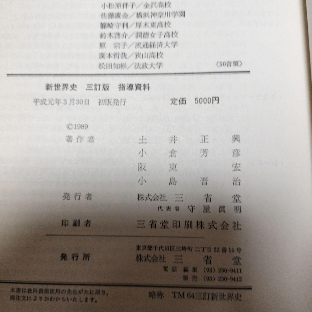 新世界史　指導資料